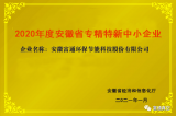 安徽富通环保获省“专精特新”中小企业称号