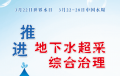 水利部发布2022年“世界水日”“中国水周”主题宣传画