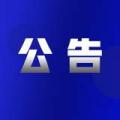 6月24日下午 省生态环境厅厅长曹哨兵将在合肥市经开区管委会公开接待群众来访