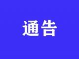 安徽省生态环境保护协会发布评选活动通知