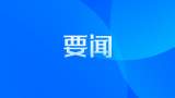 农业农村部部署专项执法行动 打击破坏水生野生动物资源行为