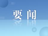 生态环境部科技与财务司司长邹首民：大力推动科技创新和绿色发展，助力美丽中国建设