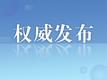 《全国防沙治沙规划（2021—2030年）》全文发布