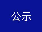 名单公示！安徽这些地方拟命名安徽省生态环境教育基地