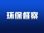 2023年安徽省湿地公园生态环境保护专项督察全部实现督察进驻