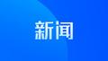 池州对境内全流域5632个入河排污口实施24小时监管