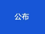 亳州2023年度第三批次重点建设用地移出土壤污染状况调查名录公布