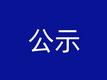 安徽省生态环境领域真抓实干成效明显地方拟激励对象正在公示