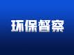 宣城公布省第二生态环保督察组第十一批交办件查处情况