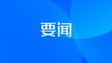 住建部印发方案 节能降碳不达标等问题的基础设施设备将更新改造