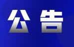 池州2023年度社会监测机构环境信用评价初评结果公示