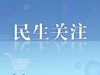 安徽农村生活垃圾治理有了新规范 严禁露天堆放焚烧