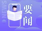 中央生态环境保护督察工作领导小组：严禁“一刀切”“滥问责”