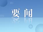 国家级自然保护区重点问题整改完成率达99.1%