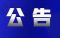 黄山交警发布公告 将严厉打击这些违法犯罪行为