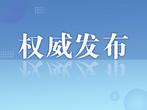 《中国持久性有机污染物控制（2004-2024年）》发布