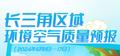 图说｜长三角区域环境空气质量预报（2024年6月11日—17日） 