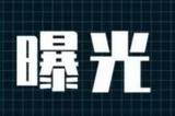 曝光！芜湖这31辆车尾气超标尚未维修