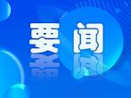 国家林草局印发《林长制考核办法（试行）》加强林长制督查考核 切实为基层减负